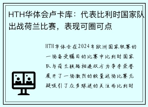 HTH华体会卢卡库：代表比利时国家队出战荷兰比赛，表现可圈可点