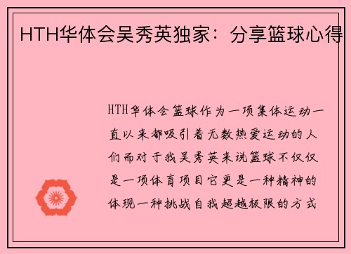 HTH华体会吴秀英独家：分享篮球心得
