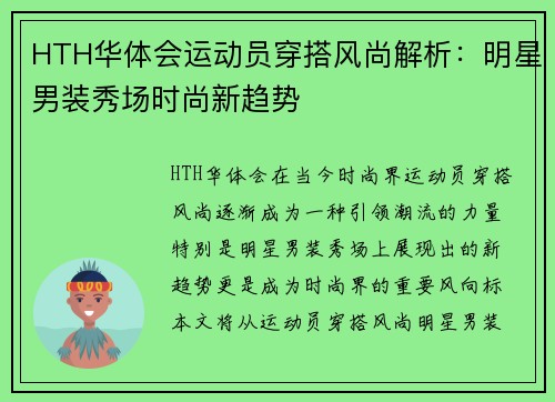 HTH华体会运动员穿搭风尚解析：明星男装秀场时尚新趋势