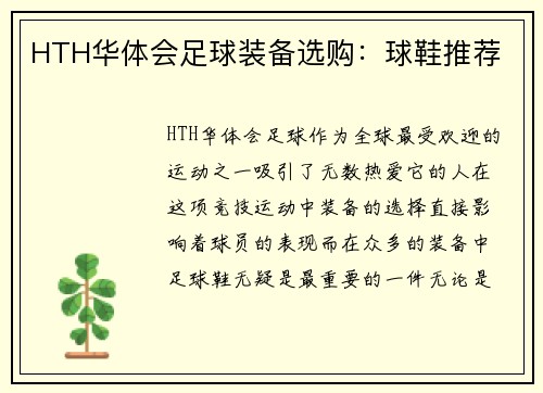 HTH华体会足球装备选购：球鞋推荐