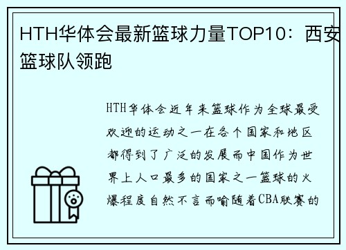 HTH华体会最新篮球力量TOP10：西安篮球队领跑