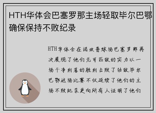 HTH华体会巴塞罗那主场轻取毕尔巴鄂确保保持不败纪录