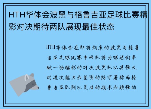 HTH华体会波黑与格鲁吉亚足球比赛精彩对决期待两队展现最佳状态