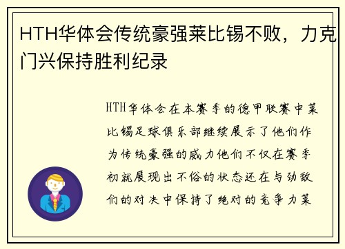 HTH华体会传统豪强莱比锡不败，力克门兴保持胜利纪录