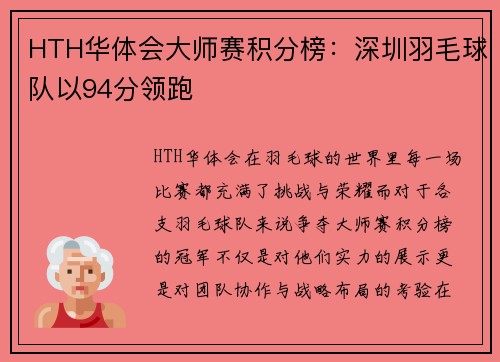 HTH华体会大师赛积分榜：深圳羽毛球队以94分领跑