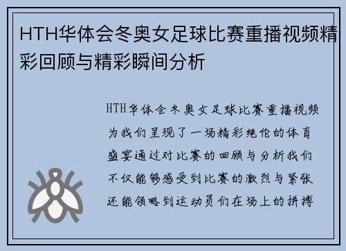HTH华体会冬奥女足球比赛重播视频精彩回顾与精彩瞬间分析