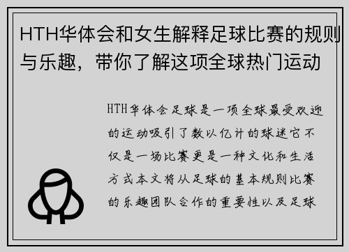 HTH华体会和女生解释足球比赛的规则与乐趣，带你了解这项全球热门运动