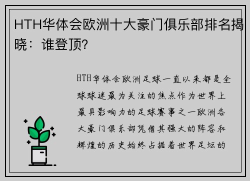 HTH华体会欧洲十大豪门俱乐部排名揭晓：谁登顶？
