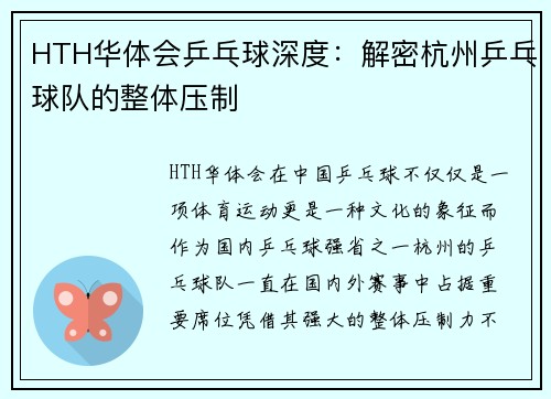 HTH华体会乒乓球深度：解密杭州乒乓球队的整体压制