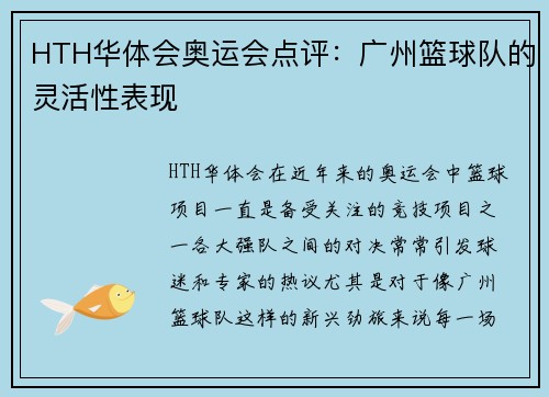 HTH华体会奥运会点评：广州篮球队的灵活性表现