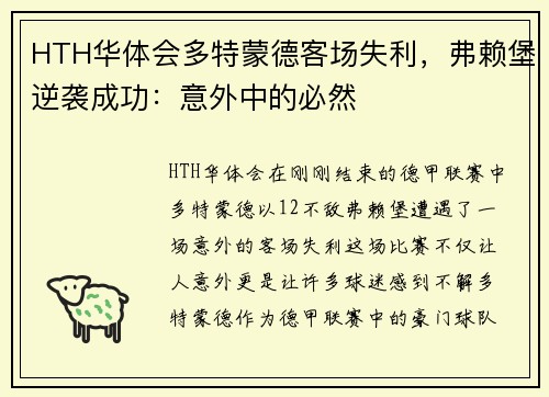 HTH华体会多特蒙德客场失利，弗赖堡逆袭成功：意外中的必然