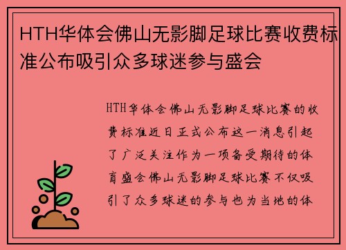 HTH华体会佛山无影脚足球比赛收费标准公布吸引众多球迷参与盛会