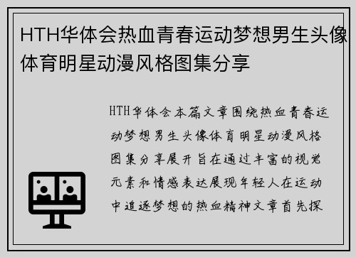 HTH华体会热血青春运动梦想男生头像体育明星动漫风格图集分享