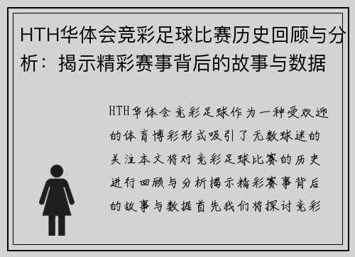 HTH华体会竞彩足球比赛历史回顾与分析：揭示精彩赛事背后的故事与数据