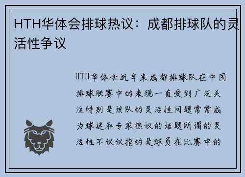 HTH华体会排球热议：成都排球队的灵活性争议