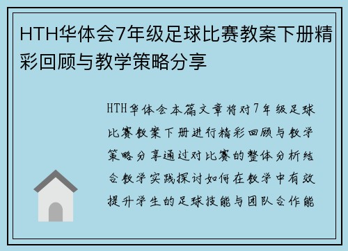 HTH华体会7年级足球比赛教案下册精彩回顾与教学策略分享