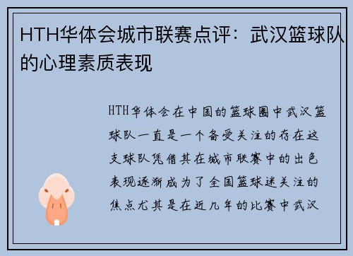 HTH华体会城市联赛点评：武汉篮球队的心理素质表现