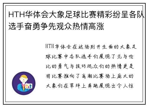 HTH华体会大象足球比赛精彩纷呈各队选手奋勇争先观众热情高涨