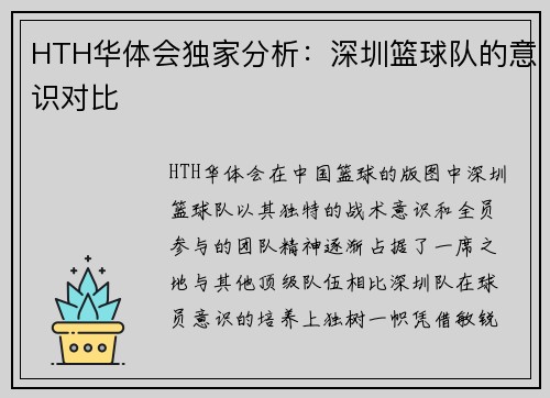 HTH华体会独家分析：深圳篮球队的意识对比