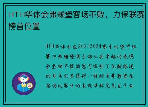HTH华体会弗赖堡客场不败，力保联赛榜首位置