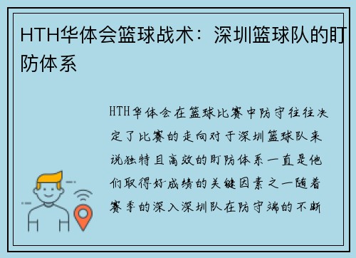 HTH华体会篮球战术：深圳篮球队的盯防体系