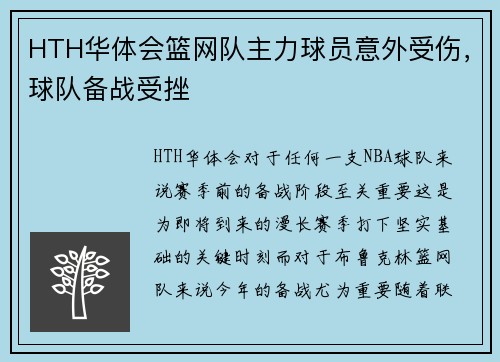 HTH华体会篮网队主力球员意外受伤，球队备战受挫