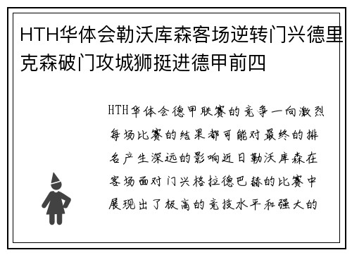 HTH华体会勒沃库森客场逆转门兴德里克森破门攻城狮挺进德甲前四