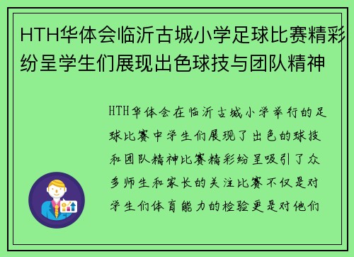 HTH华体会临沂古城小学足球比赛精彩纷呈学生们展现出色球技与团队精神