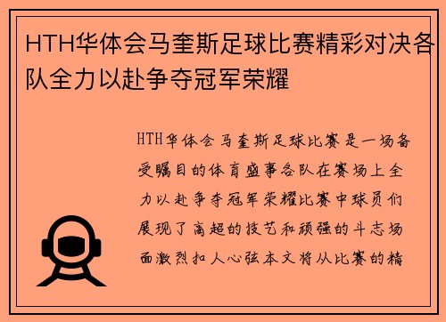 HTH华体会马奎斯足球比赛精彩对决各队全力以赴争夺冠军荣耀