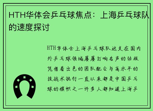 HTH华体会乒乓球焦点：上海乒乓球队的速度探讨