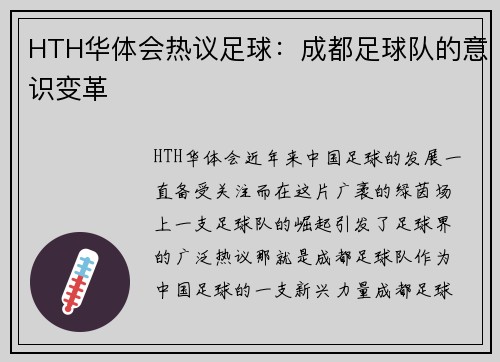 HTH华体会热议足球：成都足球队的意识变革