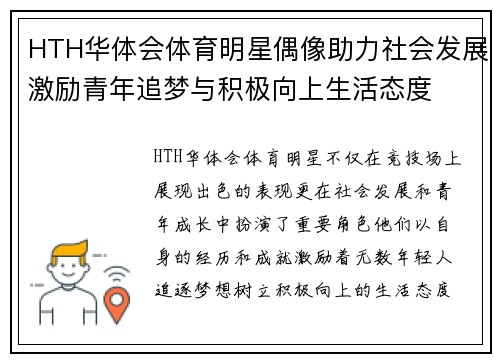 HTH华体会体育明星偶像助力社会发展激励青年追梦与积极向上生活态度