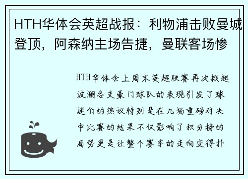 HTH华体会英超战报：利物浦击败曼城登顶，阿森纳主场告捷，曼联客场惨败，热刺小胜，切尔西战平