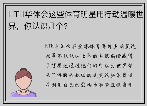 HTH华体会这些体育明星用行动温暖世界，你认识几个？