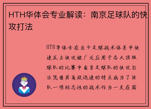 HTH华体会专业解读：南京足球队的快攻打法