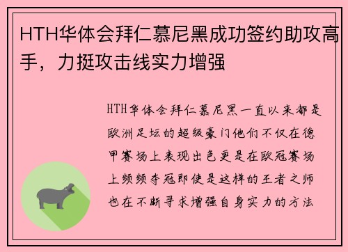 HTH华体会拜仁慕尼黑成功签约助攻高手，力挺攻击线实力增强