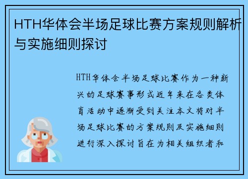 HTH华体会半场足球比赛方案规则解析与实施细则探讨