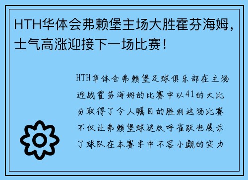 HTH华体会弗赖堡主场大胜霍芬海姆，士气高涨迎接下一场比赛！