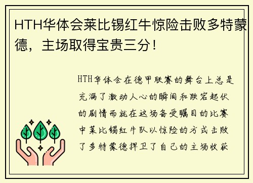 HTH华体会莱比锡红牛惊险击败多特蒙德，主场取得宝贵三分！