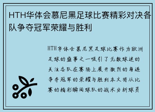 HTH华体会慕尼黑足球比赛精彩对决各队争夺冠军荣耀与胜利