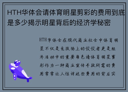 HTH华体会请体育明星剪彩的费用到底是多少揭示明星背后的经济学秘密
