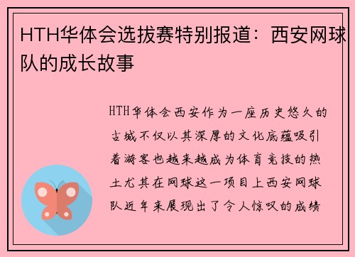 HTH华体会选拔赛特别报道：西安网球队的成长故事