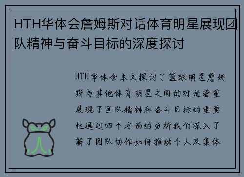 HTH华体会詹姆斯对话体育明星展现团队精神与奋斗目标的深度探讨