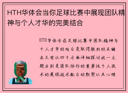 HTH华体会当你足球比赛中展现团队精神与个人才华的完美结合