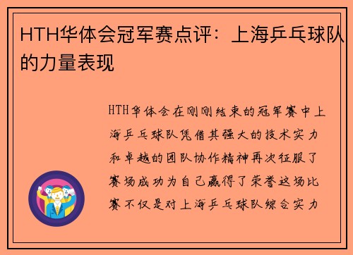 HTH华体会冠军赛点评：上海乒乓球队的力量表现