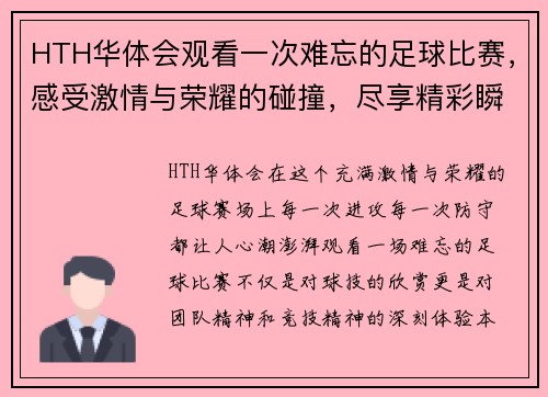 HTH华体会观看一次难忘的足球比赛，感受激情与荣耀的碰撞，尽享精彩瞬间