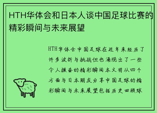 HTH华体会和日本人谈中国足球比赛的精彩瞬间与未来展望
