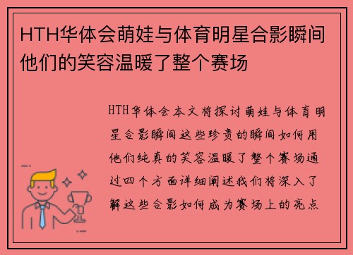 HTH华体会萌娃与体育明星合影瞬间 他们的笑容温暖了整个赛场