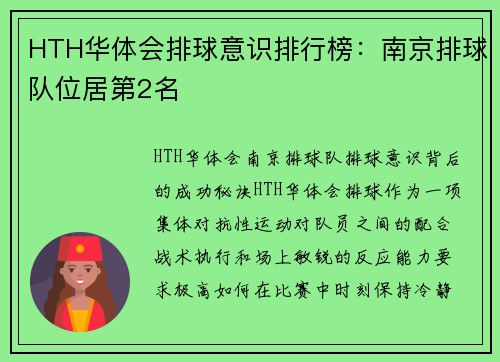 HTH华体会排球意识排行榜：南京排球队位居第2名