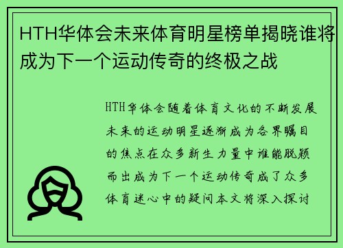 HTH华体会未来体育明星榜单揭晓谁将成为下一个运动传奇的终极之战
